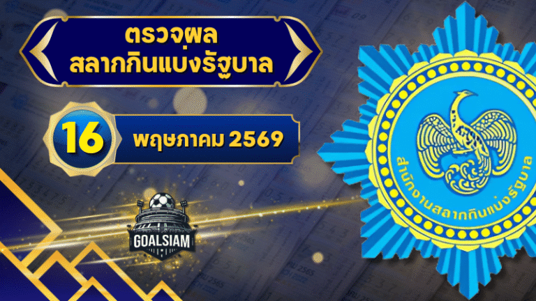 ตรวจหวยวันนี้ ตรวจหวยสลากกินแบ่งรัฐบาล 16 พฤษภาคม 2569 ผลสลากกินแบ่งรัฐบาลล่าสุด