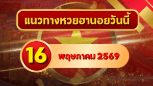 แนวทางหวยฮานอย 16 พฤษภาคม 2569 วิเคราะห์ครบทุกงวด โดย GOALSIAM