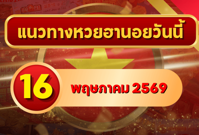 แนวทางหวยฮานอย 16 พฤษภาคม 2569 วิเคราะห์ครบทุกงวด โดย GOALSIAM