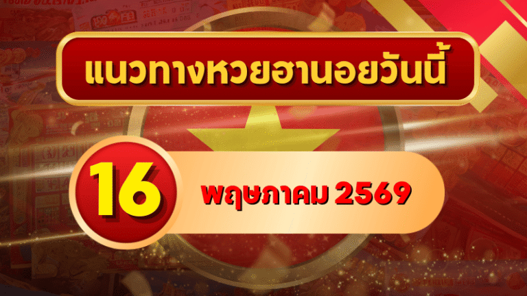 แนวทางหวยฮานอย 16 พฤษภาคม 2569 วิเคราะห์ครบทุกงวด โดย GOALSIAM