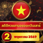 สถิติหวยฮานอย 2 พฤษภาคม 2569 อัปเดตสถิติหวยฮานอยครบทั้งฮานอยเฉพาะกิจ – ฮานอยพิเศษ – ฮานอยปกติ – ฮานอย VIP