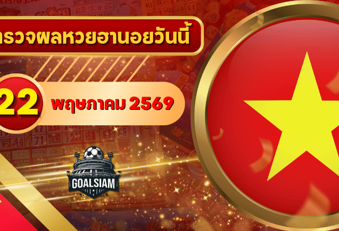 หวยฮานอยวันนี้ ตรวจหวยฮานอย 22 พฤษภาคม 2569 อัปเดตผลล่าสุด ครบทั้ง 4 รางวัล! ตรวจฟรีที่ GOALSIAM