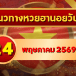แนวทางหวยฮานอย 24 พฤษภาคม 2569 วิเคราะห์ครบทุกงวด โดย GOALSIAM