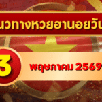 แนวทางหวยฮานอย 3 พฤษภาคม 2569 วิเคราะห์ครบทุกงวด โดย GOALSIAM