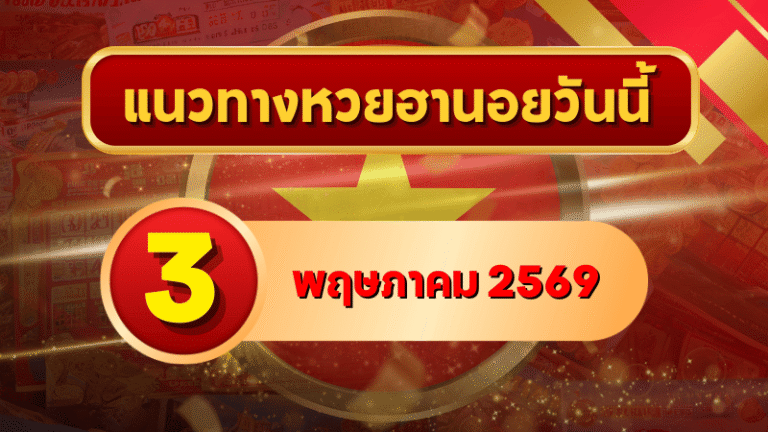 แนวทางหวยฮานอย 3 พฤษภาคม 2569 วิเคราะห์ครบทุกงวด โดย GOALSIAM