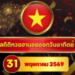 สถิติหวยฮานอย 31 พฤษภาคม 2569 อัปเดตสถิติหวยฮานอยครบทั้งฮานอยเฉพาะกิจ – ฮานอยพิเศษ – ฮานอยปกติ – ฮานอย VIP