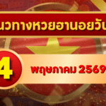 แนวทางหวยฮานอย 4 พฤษภาคม 2569 วิเคราะห์ครบทุกงวด โดย GOALSIAM