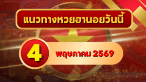 แนวทางหวยฮานอย 4 พฤษภาคม 2569 วิเคราะห์ครบทุกงวด โดย GOALSIAM