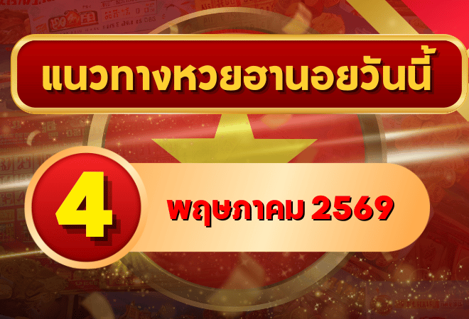 แนวทางหวยฮานอย 4 พฤษภาคม 2569 วิเคราะห์ครบทุกงวด โดย GOALSIAM