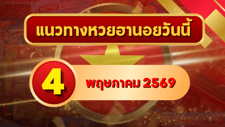 แนวทางหวยฮานอย 4 พฤษภาคม 2569 วิเคราะห์ครบทุกงวด โดย GOALSIAM