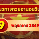 แนวทางหวยฮานอย 9 พฤษภาคม 2569 วิเคราะห์ครบทุกงวด โดย GOALSIAM
