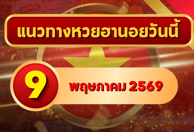 แนวทางหวยฮานอย 9 พฤษภาคม 2569 วิเคราะห์ครบทุกงวด โดย GOALSIAM