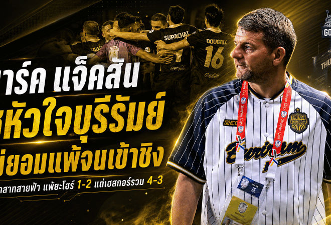 มาร์ค แจ็คสันยกหัวใจบุรีรัมย์สุดแกร่ง ล้มได้แต่ไม่ยอมแพ้ก่อนทะลุชิงช้อปปี้ คัพ
