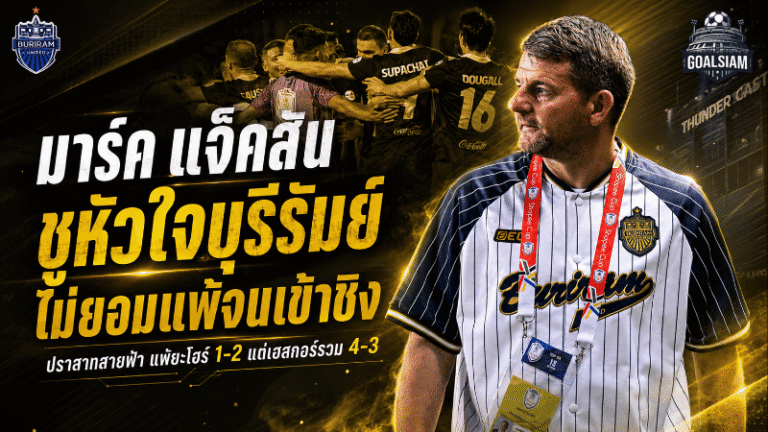 มาร์ค แจ็คสันยกหัวใจบุรีรัมย์สุดแกร่ง ล้มได้แต่ไม่ยอมแพ้ก่อนทะลุชิงช้อปปี้ คัพ