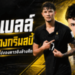 จู๊ด เบลล์แยกทางกริมสบี้ ทาวน์ อนาคตเดือดจับตาอยู่ยุโรปต่อหรือโยกซบไทยลีก