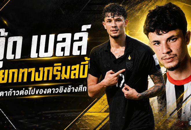 จู๊ด เบลล์แยกทางกริมสบี้ ทาวน์ อนาคตเดือดจับตาอยู่ยุโรปต่อหรือโยกซบไทยลีก