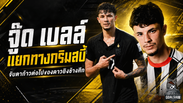 จู๊ด เบลล์แยกทางกริมสบี้ ทาวน์ อนาคตเดือดจับตาอยู่ยุโรปต่อหรือโยกซบไทยลีก