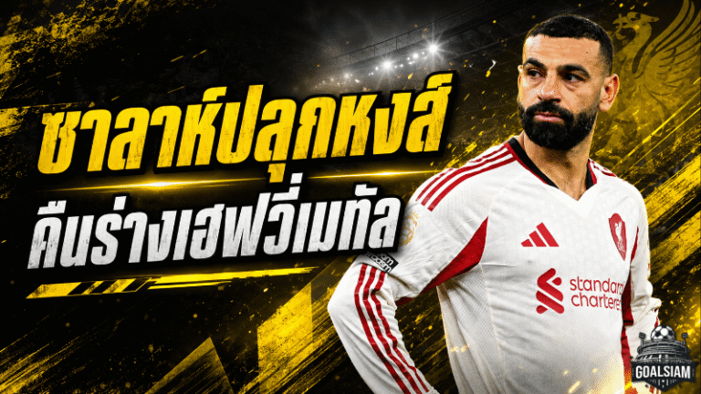 ซาลาห์จุดไฟแอนฟิลด์ อยากเห็น ลิเวอร์พูล คืนร่างเฮฟวี่เมทัลอีกครั้ง
