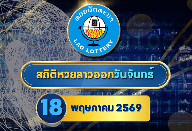 สถิติหวยลาวออกวันจันทร์ หวยลาว 18/5/69 หวยลาวย้อนหลัง หวยลาววันนี้ 18 พฤษภาคม 2569