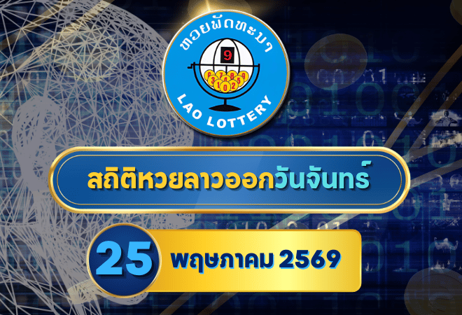 สถิติหวยลาวออกวันจันทร์ หวยลาว25/5/69 หวยลาวย้อนหลัง หวยลาววันนี้ 25 พฤษภาคม 2569