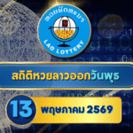 สถิติหวยลาวออกวันพุธ หวยลาว 13/5/69 หวยลาวย้อนหลัง หวยลาววันนี้ 13 พฤษภาคม 2569