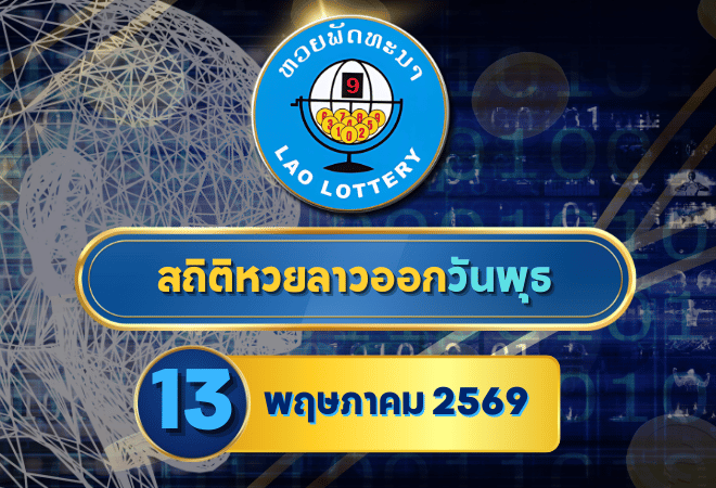 สถิติหวยลาวออกวันพุธ หวยลาว 13/5/69 หวยลาวย้อนหลัง หวยลาววันนี้ 13 พฤษภาคม 2569
