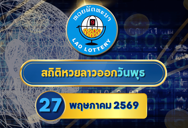 สถิติหวยลาวออกวันพุธ หวยลาว 27/5/69 หวยลาวย้อนหลัง หวยลาววันนี้ 27 พฤษภาคม 2569