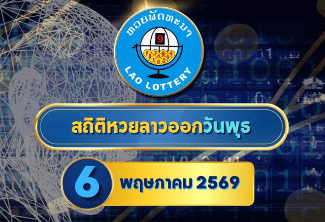 สถิติหวยลาวออกวันพุธ หวยลาว 6/5/69 หวยลาวย้อนหลัง หวยลาววันนี้ 6 พฤษภาคม 2569
