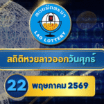 สถิติหวยลาวออกวันศุกร์ หวยลาว22/5/69 หวยลาวย้อนหลัง หวยลาว 6 ตัว