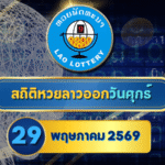สถิติหวยลาวออกวันศุกร์ หวยลาว29/5/69 หวยลาวย้อนหลัง หวยลาว 6 ตัว