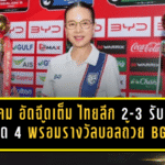 สมาคมฯ อัดฉีดเต็มระบบ ไทยลีก 2-3 รับเงินงวด 4 พร้อมรางวัลบอลถ้วย BGC