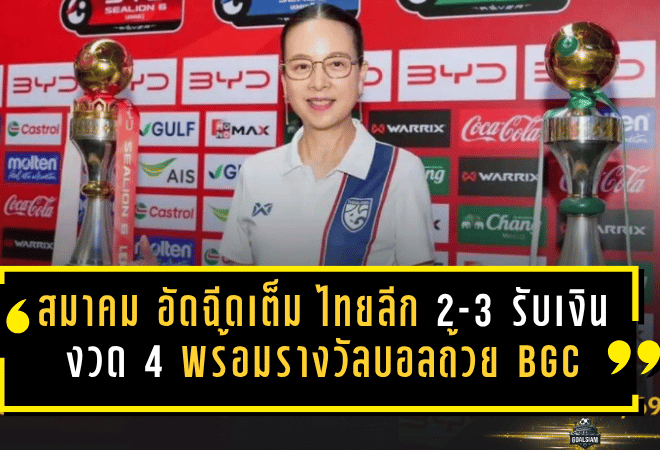สมาคมฯ อัดฉีดเต็มระบบ ไทยลีก 2-3 รับเงินงวด 4 พร้อมรางวัลบอลถ้วย BGC