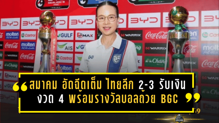สมาคมฯ อัดฉีดเต็มระบบ ไทยลีก 2-3 รับเงินงวด 4 พร้อมรางวัลบอลถ้วย BGC