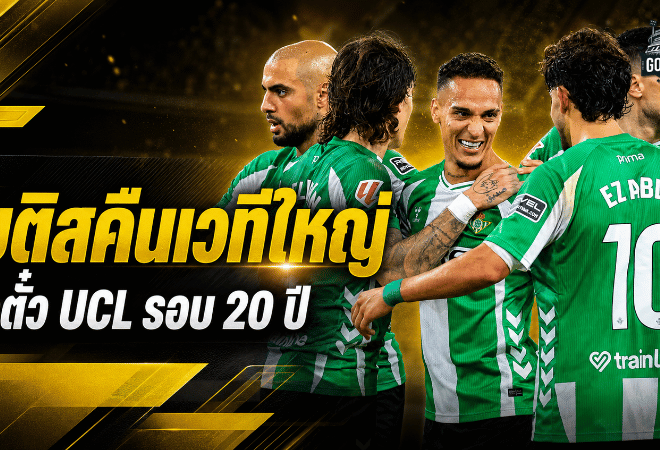เบติสคืนเวทีใหญ่! อันโตนี่พาทีมซิวตั๋วแชมเปี้ยนส์ ลีกในรอบ 20 ปี