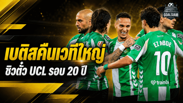 เบติสคืนเวทีใหญ่! อันโตนี่พาทีมซิวตั๋วแชมเปี้ยนส์ ลีกในรอบ 20 ปี