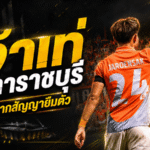 เจ้าเท่เปิดใจอำลาราชบุรี ปิดฉากสัญญายืมตัวหลังจบฤดูกาล