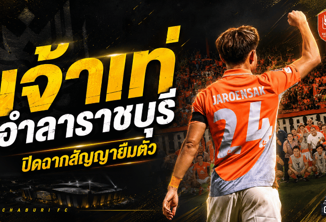 เจ้าเท่เปิดใจอำลาราชบุรี ปิดฉากสัญญายืมตัวหลังจบฤดูกาล