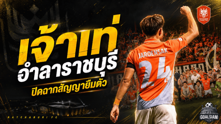 เจ้าเท่เปิดใจอำลาราชบุรี ปิดฉากสัญญายืมตัวหลังจบฤดูกาล