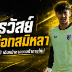 ศรวัสย์อำลาเงือกสมิหลา ปิดฉาก 5 ปีแห่งความทรงจำ ก่อนออกล่าความท้าทายใหม่