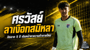 ศรวัสย์อำลาเงือกสมิหลา ปิดฉาก 5 ปีแห่งความทรงจำ ก่อนออกล่าความท้าทายใหม่
