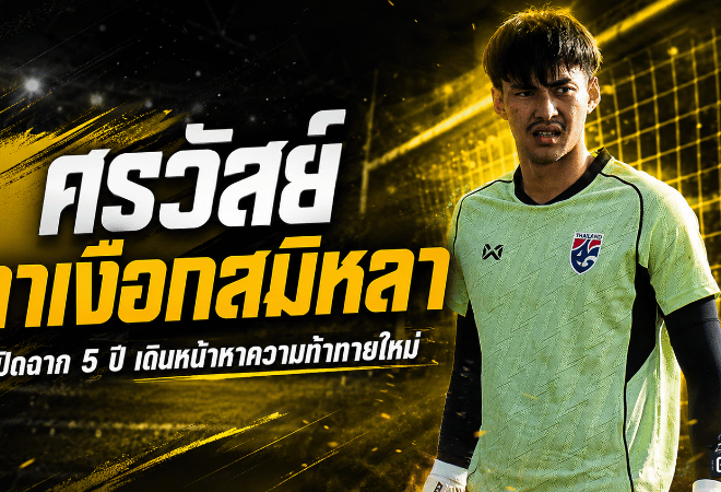 ศรวัสย์อำลาเงือกสมิหลา ปิดฉาก 5 ปีแห่งความทรงจำ ก่อนออกล่าความท้าทายใหม่