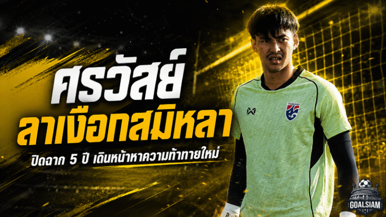 ศรวัสย์อำลาเงือกสมิหลา ปิดฉาก 5 ปีแห่งความทรงจำ ก่อนออกล่าความท้าทายใหม่
