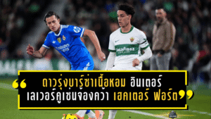 ดาวรุ่งบาร์ซ่าเนื้อหอม อินเตอร์-เลเวอร์คูเซ่นจ้องคว้า เฮคเตอร์ ฟอร์ต ซัมเมอร์นี้
