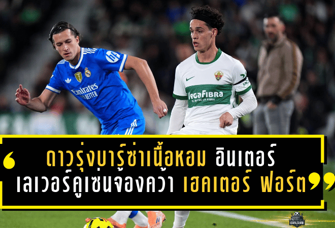 ดาวรุ่งบาร์ซ่าเนื้อหอม อินเตอร์-เลเวอร์คูเซ่นจ้องคว้า เฮคเตอร์ ฟอร์ต ซัมเมอร์นี้