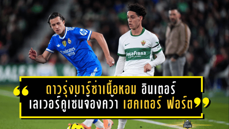 ดาวรุ่งบาร์ซ่าเนื้อหอม อินเตอร์-เลเวอร์คูเซ่นจ้องคว้า เฮคเตอร์ ฟอร์ต ซัมเมอร์นี้