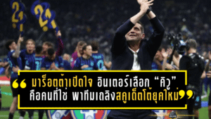 มาร็อตต้าเปิดใจ อินเตอร์เลือก “คิวู” คือคนที่ใช่ พาทีมเถลิงสคูเด็ตโต้ยุคใหม่