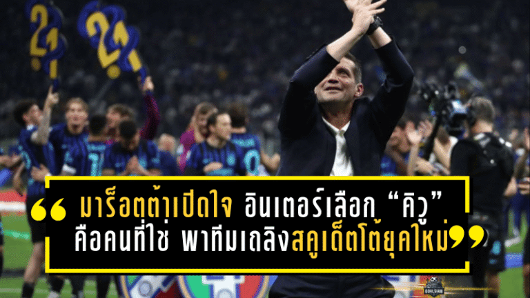 มาร็อตต้าเปิดใจ อินเตอร์เลือก “คิวู” คือคนที่ใช่ พาทีมเถลิงสคูเด็ตโต้ยุคใหม่