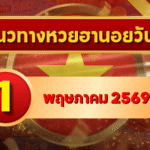 แนวทางหวยฮานอย 1 พฤษภาคม 2569 วิเคราะห์ครบทุกงวด โดย GOALSIAM