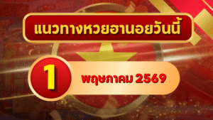 แนวทางหวยฮานอย 1 พฤษภาคม 2569 วิเคราะห์ครบทุกงวด โดย GOALSIAM