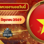 หวยฮานอยวันนี้ ตรวจหวยฮานอย 1 มิถุนายน 2569 อัปเดตผลล่าสุด ครบทั้ง 4 รางวัล! ตรวจฟรีที่ GOALSIAM